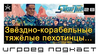 Starship Troopers. Terran Command. Игроед подкаст. [ИГРОЕД]