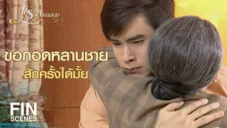 FIN | ความจริงมันเลี่ยงไม่ได้ วิ่งหนีมัน มันก็ไล่ตามทัน | แรงปรารถนา EP.16 | Ch3Thailand