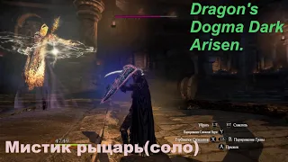 Dragon's Dogma Dark Arisen.Мистик рыцарь(соло) сложный режим.