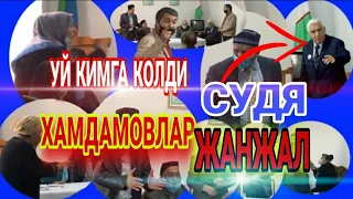 БОБОМУРОД ХАМДАМОВНИНГ УЙИ КИМГА КОЛДИ СУД БУЛДИ