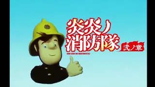 Fireman Sam Japanese opening/intro