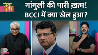 BCCI President Election पर चर्चा में Jay Shah और Ganguly के किस्से पता चले | Netanagri