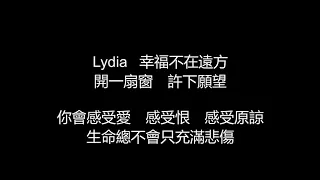 F.I.R./飛兒樂團 - Lydia(歌詞版)