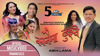 New tamang selo song Kanaima Dhungri | By Bishwo dong&Basundhara | ft Abhi | Anita | Pemba | Kunsang