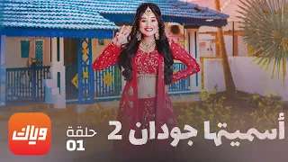 مسلسل أسميتها جودان 2 - الحلقة 1 - حلقة كاملة | وياك