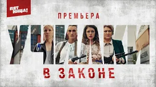 Училки в законе - Трейлер