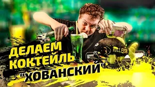 КОКТЕЙЛЬ "ХОВАНСКИЙ" в KillFish