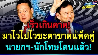 เร็วเกินคาด! มาไวไปไว ชะตาขาดแพ็คคู่ นายกฯ-นักโทษโดนแล้ว | การเมืองไทย