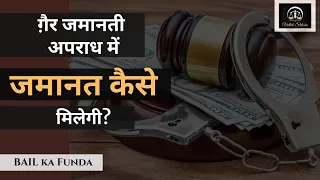 Bail Ka Funda || how bail can be taken in case of non bailable offence || MJ Sir