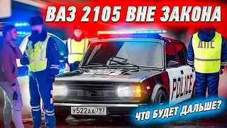 ВНЕ ЗАКОНА Ваз 2105 / Лишение или .......? / Что будет дальше?