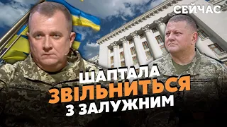 🔴ЛАПІН: Інсайд! Начальник Генштабу Шаптала ПІДЕ у ВІДСТАВКУ. Зеленський прийняв РІШЕННЯ