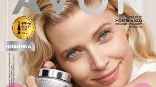 Огляд каталога Avon Україна жовтень 2022!