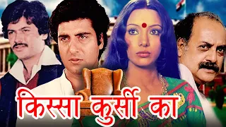 किस्सा कुर्सी का | Kissa Kursee Ka Action Movie |  Raj Kiran, Shabana Azmi, Utpal Dutt, Raj Babbar