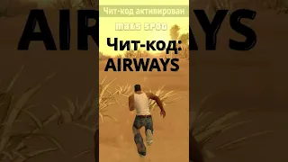 😱Секретный ЧИТ в San Andreas #shorts