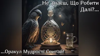 🔮 Не Знаєш, Що Робити Далі?... Оракул Мудрості Спитай! Частина 6