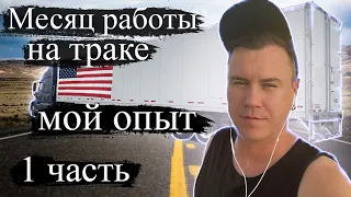 Месяц в рейсе на траке по США