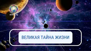 Великая тайна жизни