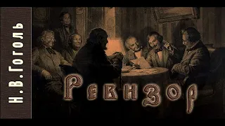 Н.В.Гоголь "Ревизор". Аудиокнига. Классика. Россия