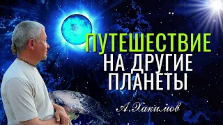 Путешествие на другие планеты! Александр Хакимов