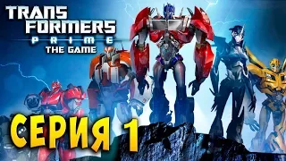 ТЁМНЫЙ ЭНЕРГОН Трансформеры Прайм РУССКАЯ ОЗВУЧКА (Transformers Prime) серия 1 полное прохождение