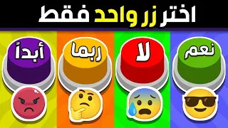 إختر زر واحد فقط !! تحدي نعم أو لا أو ربما أو أبدًا ✋😡🤗