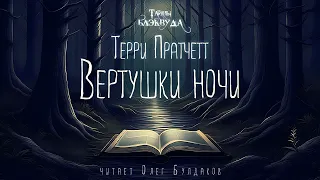 📕[МИСТИКА] Терри Пратчетт - Вертушки ночи. Тайны Блэквуда. Аудиокнига. Читает Олег Булдаков