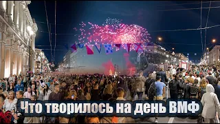 Такого вы не видели! Что творилось на день ВМФ.