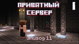 Приватный сервер - 11 эпизод 1 часть | Бог Нотч | Minecraft сериал