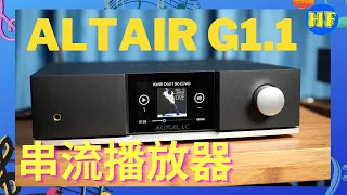 【#串流播放器】AURALiC Altair G1.1 Streamer DAC，預算兩萬多元找部串流播放器，一定找個機會試聽！#AURALiC #AltairG1.1(cc 中文繁、简字幕選擇)