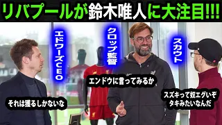 【海外の反応】「ワタルに頼んで説得すべき」U23日本代表の鈴木唯人にリバプールが熱視線！現地で特集を組む専門誌...サポーターのリアルな反応が...【U23日本代表/パリ五輪】