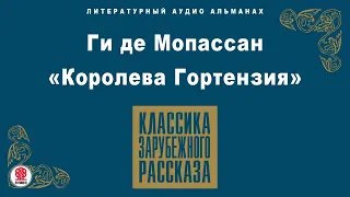 ГИ ДЕ МОПАССАН «КОРОЛЕВА ГОРТЕНЗИЯ». Аудиокнига. Читает Александр Котов