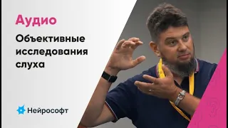 Объективные исследования слуха и дифференциальная диагностика | В.Е. Гауфман, г. Суздаль 2023 г.