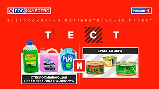 Красная икра и “незамерзайка”. Всероссийский потребительский проект «ТЕСТ». Выпуск от 23.02.2020.