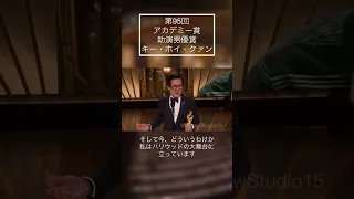 ［キーホイクァン]助演男優賞 アカデミー賞95[Kehuyquan] #スピーチ #Oscar #英語 #第95回 #アカデミー賞