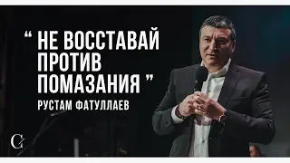 Не восставай против помазания - Рустам Фатуллаев