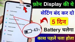 Mobile Display Hidden Setting to Increase Battery Backup | Mobile ki Battery Backup Kaise Badhaye
