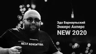 Edo Barnaulskiy @nkers axpers //NEW 2020// Эдо Барнаульский Энкерс Ахперс