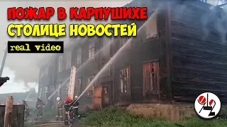 Недорасселённый барак полыхает на 360 квадратах. Real video