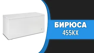 Морозильный ларь Бирюса 455КХ