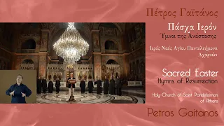 Πάσχα ιερόν Πέτρος Γαϊτάνος - Sacred Easter, Petros Gaitanos Saint Pandeleimon Church of Athens