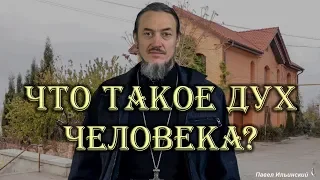 Что такое дух человека? Что такое духовная жизнь?