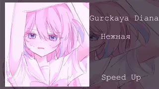 Gurckaya Diana - Нежная (Speed Up)