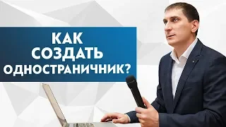 Как создать одностраничный сайт для бизнеса самому бесплатно