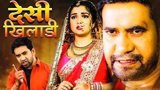 देसी खिलाडी | DESI KHILADI | भोजपूरी मूवी 2020 #Dinesh Lal Yadav #Aamrpali Dubey