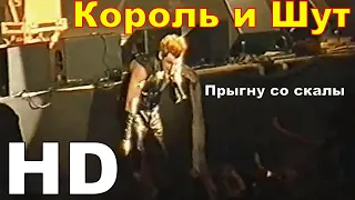 Король и Шут - Прыгну со скалы (Как в старой сказке 2002) HD