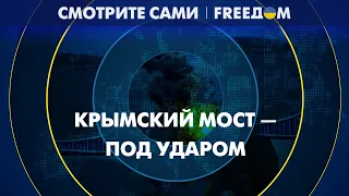 💥 Удар по Крымскому мосту. Как это меняет ход войны?