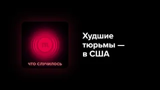 В США — худшие тюрьмы в развитом мире. Почему?