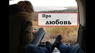 Про любовь