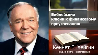 Кеннет Е. Хейгин - Библейские ключи к финансовому преуспеванию