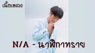 N/A - นาฬิกาทราย (ชีวิตที่กูกำลังจะเป็นเหมือนนาฬิกาทราย)